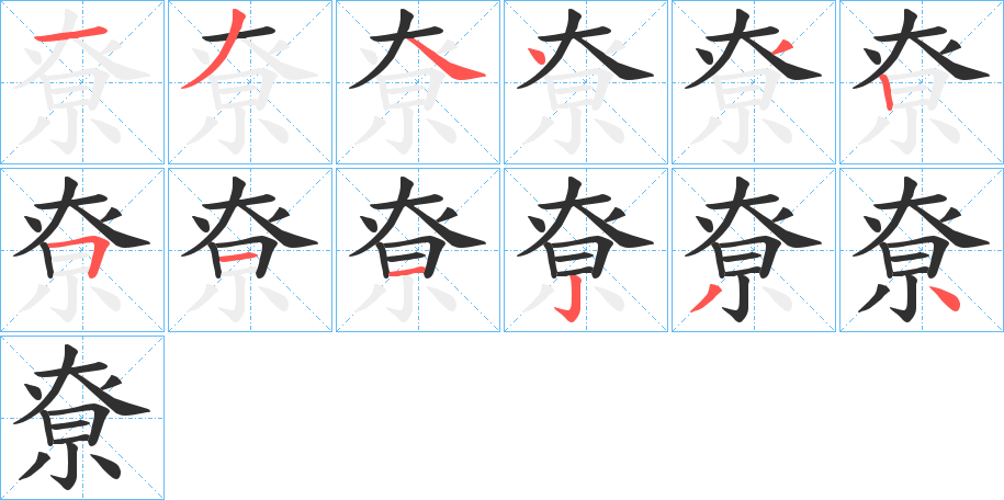 尞的笔顺分步演示图