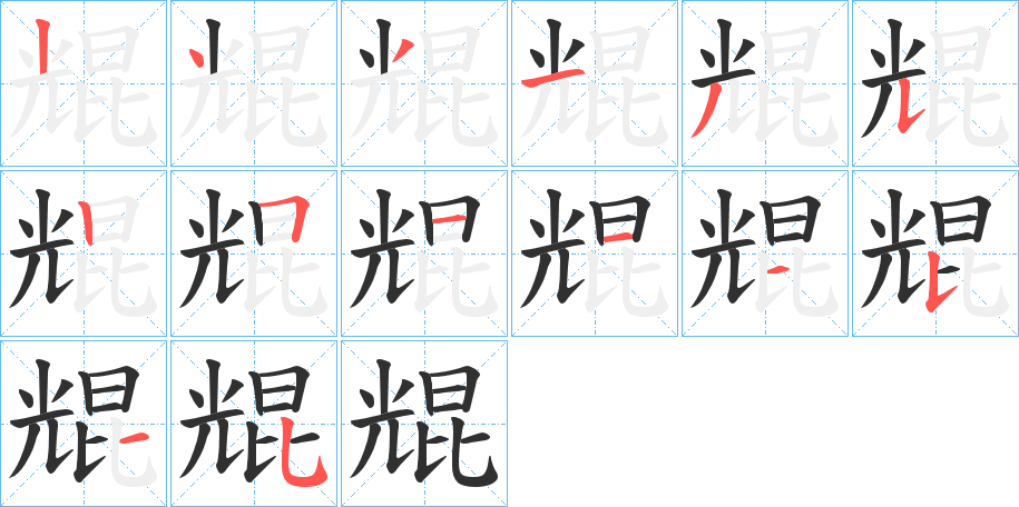 尡的笔顺分步演示图