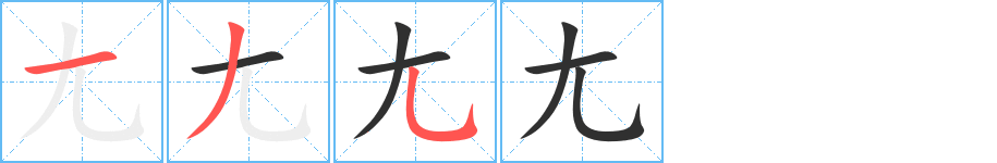 尢的笔顺分步演示图