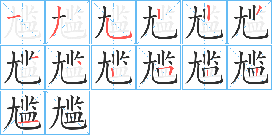 尴的笔顺分步演示图