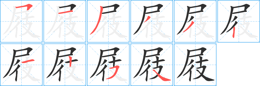 屐的笔顺分步演示图