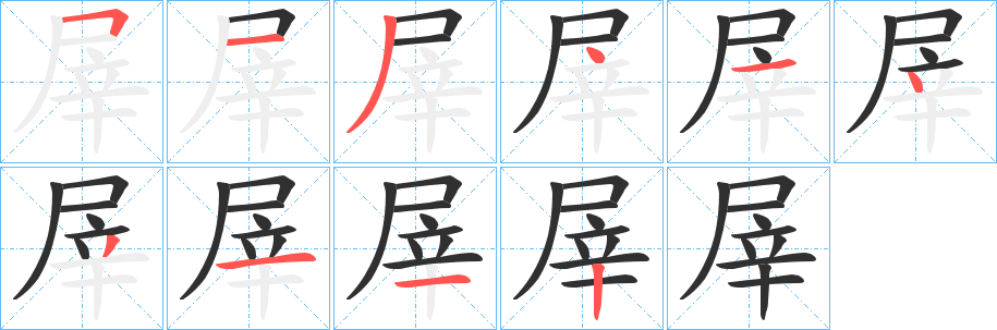 屖的笔顺分步演示图