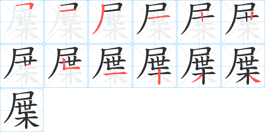 屟的笔顺分步演示图