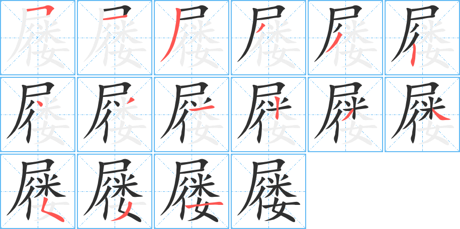 屦的笔顺分步演示图