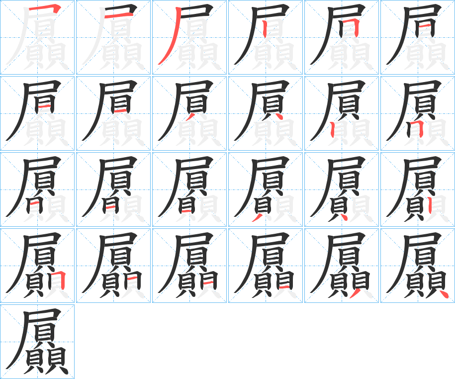 屭的笔顺分步演示图