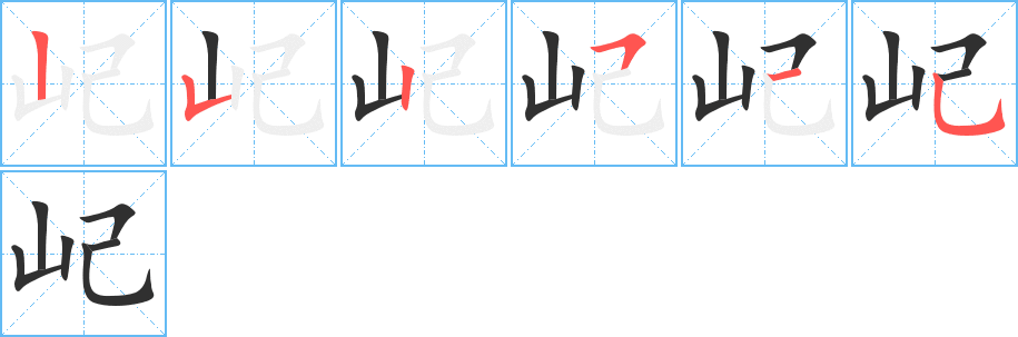 屺的笔顺分步演示图