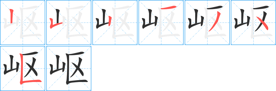 岖的笔顺分步演示图