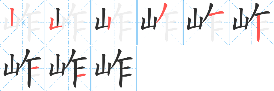 岞的笔顺分步演示图