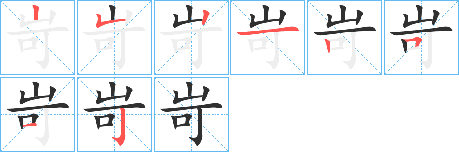 岢的笔顺分步演示图