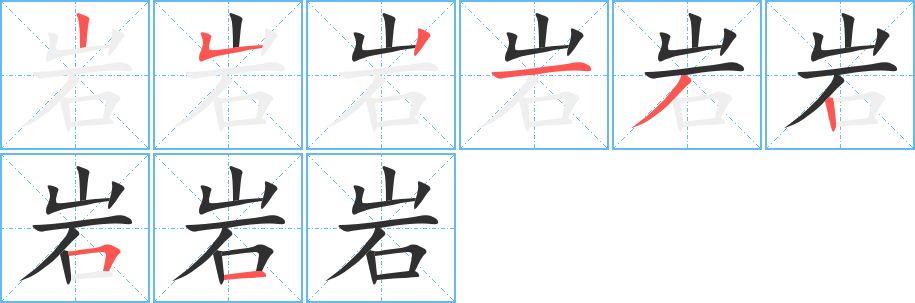 岩的笔顺分步演示图