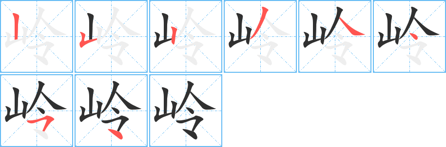 岭的笔顺分步演示图