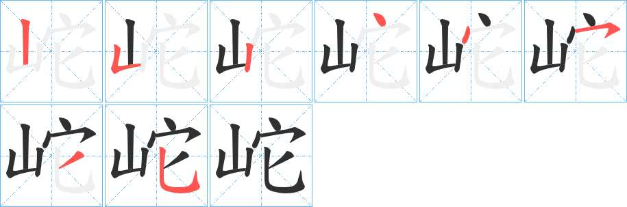 岮的笔顺分步演示图