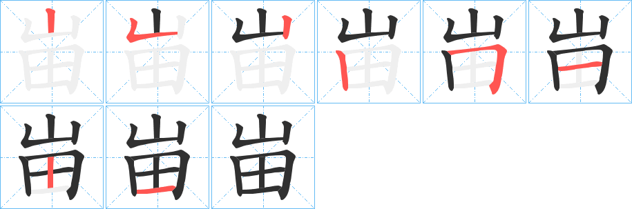 峀的笔顺分步演示图