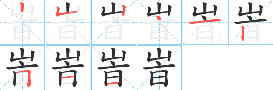 峕的笔顺分步演示图