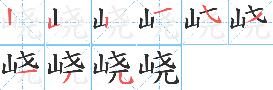 峣的笔顺分步演示图