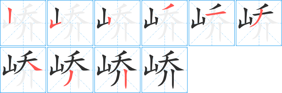 峤的笔顺分步演示图