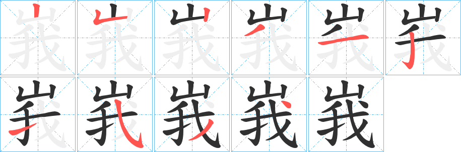 峩的笔顺分步演示图