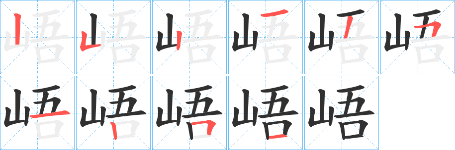 峿的笔顺分步演示图