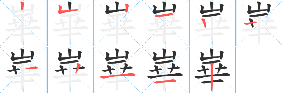 崋的笔顺分步演示图