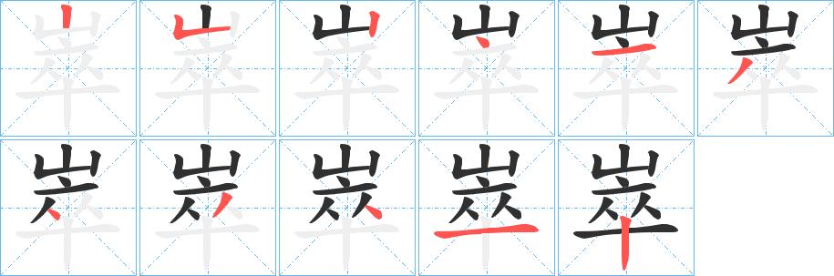 崒的笔顺分步演示图