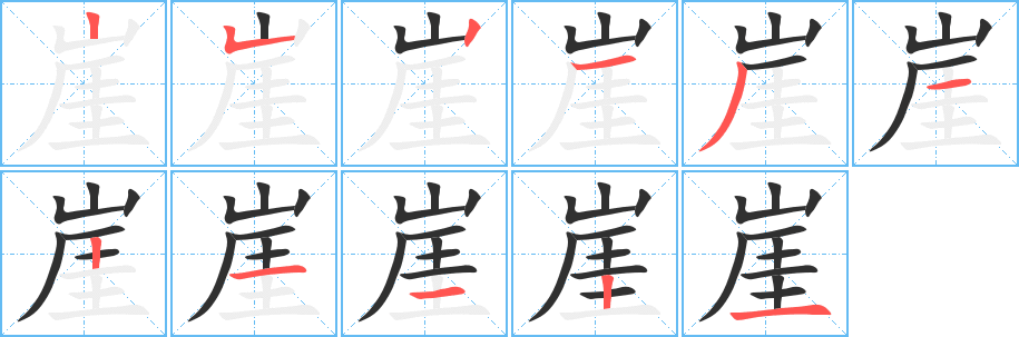 崖的笔顺分步演示图