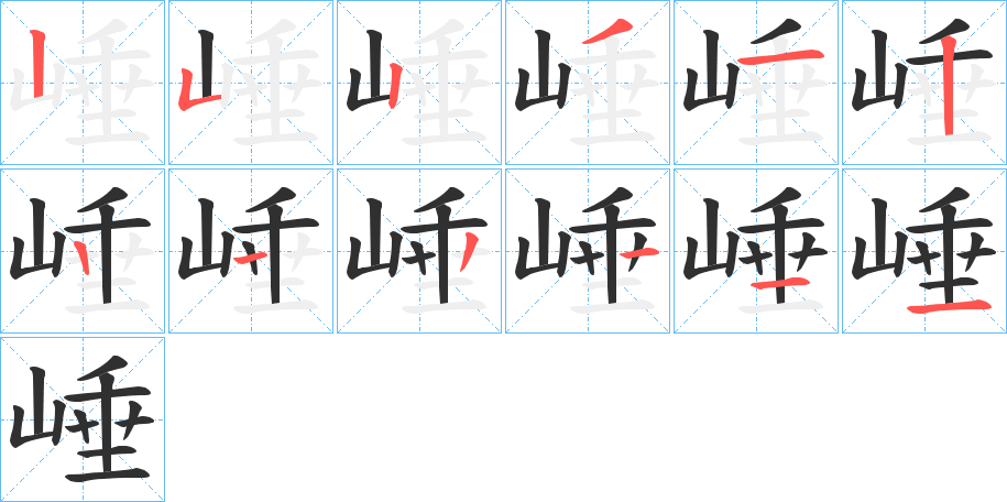 崜的笔顺分步演示图