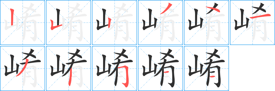 崤的笔顺分步演示图