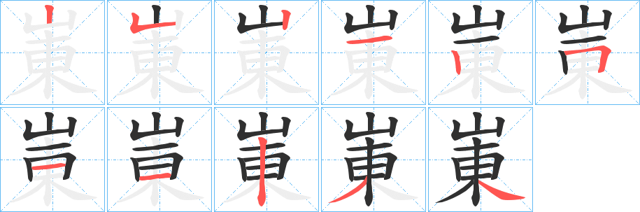 崬的笔顺分步演示图