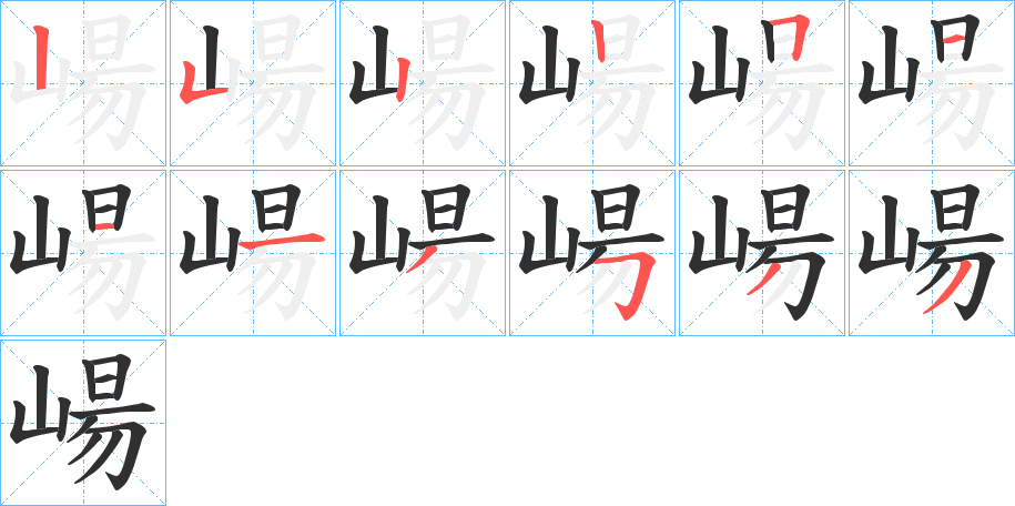 崵的笔顺分步演示图