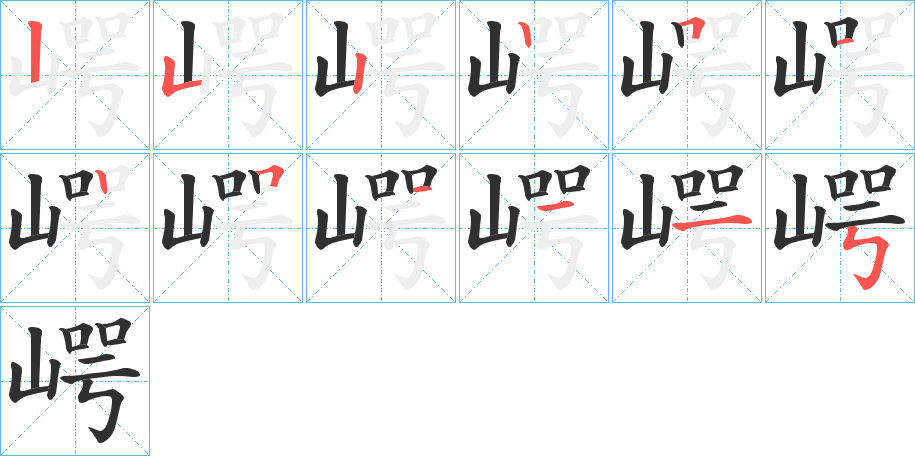 崿的笔顺分步演示图