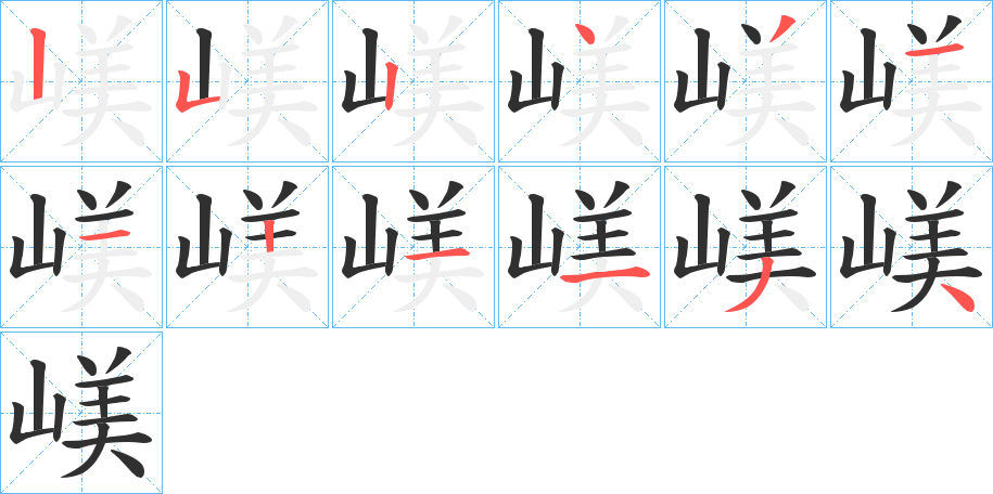 嵄的笔顺分步演示图