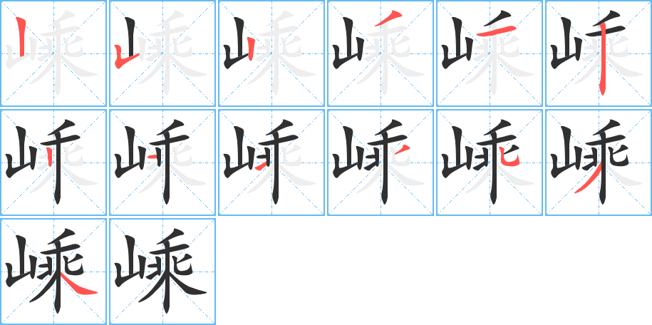 嵊的笔顺分步演示图