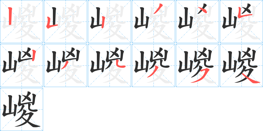 嵕的笔顺分步演示图