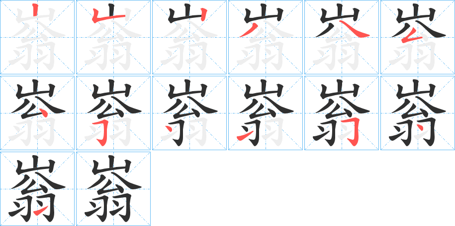 嵡的笔顺分步演示图