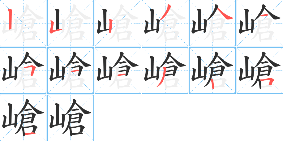 嵢的笔顺分步演示图