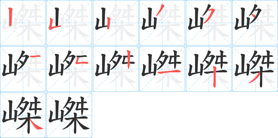 嵥的笔顺分步演示图