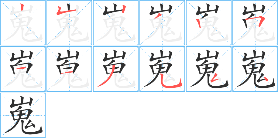 嵬的笔顺分步演示图