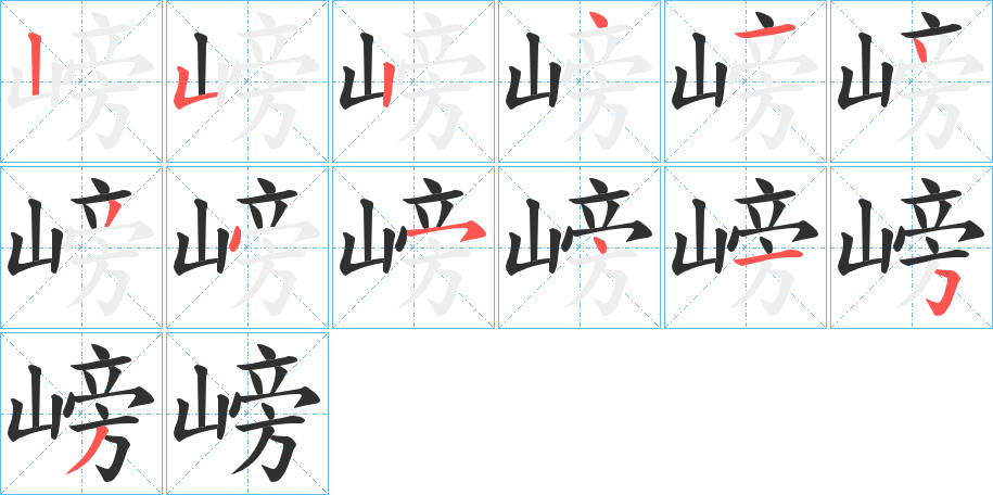 嵭的笔顺分步演示图