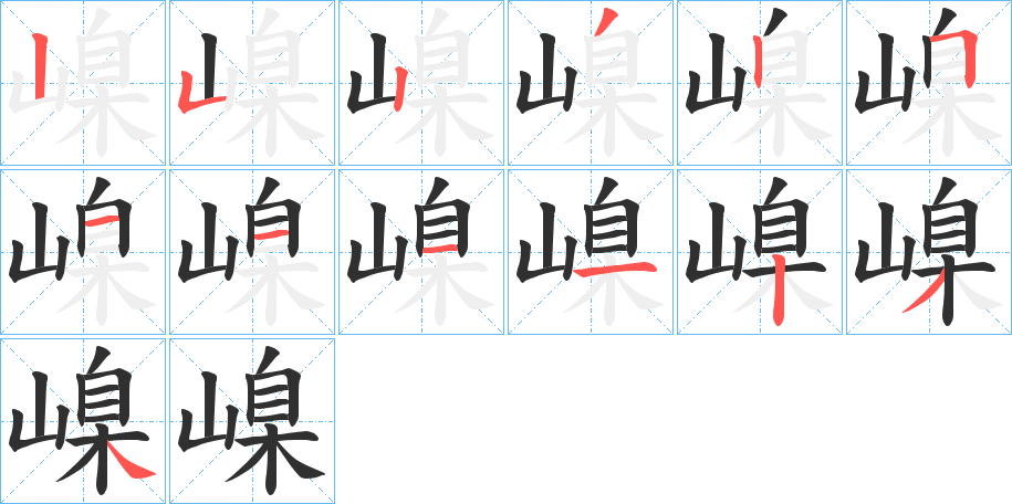 嵲的笔顺分步演示图