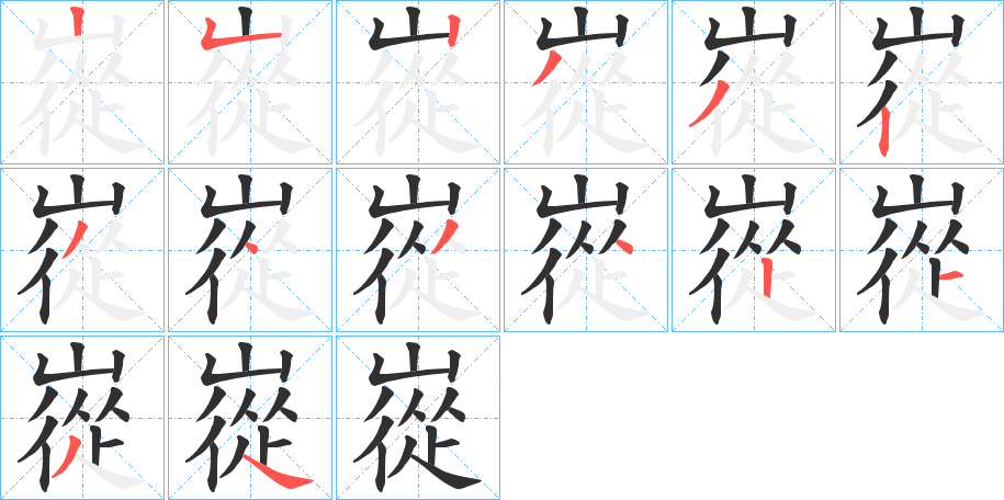 嵸的笔顺分步演示图