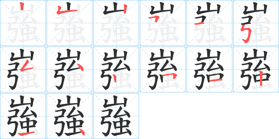 嵹的笔顺分步演示图