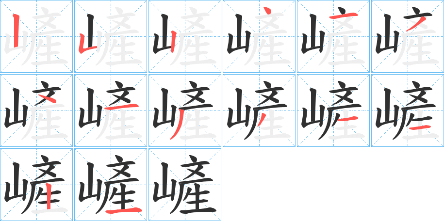 嵼的笔顺分步演示图