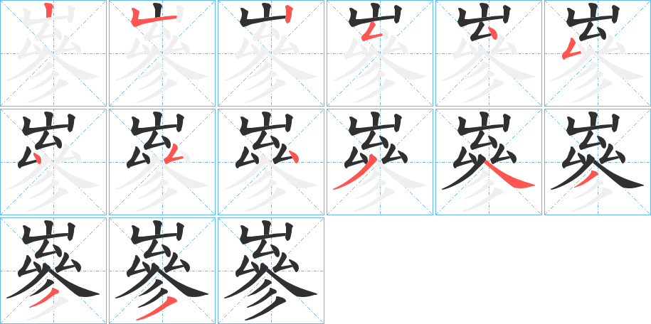 嵾的笔顺分步演示图