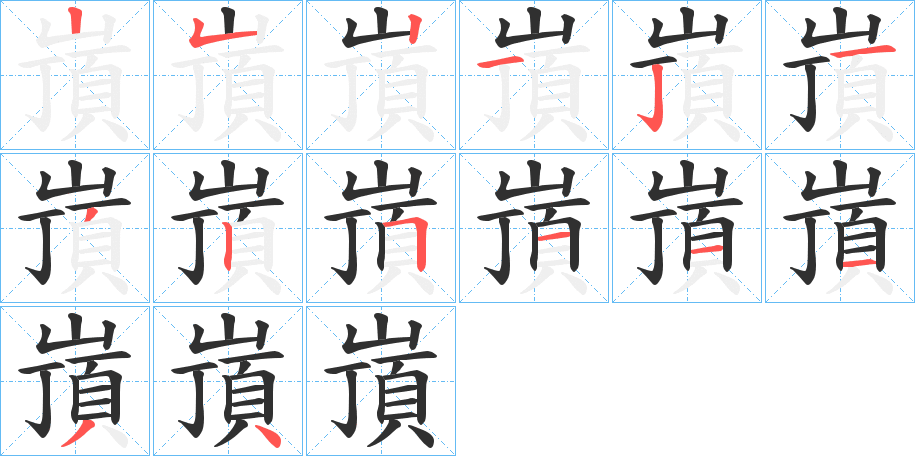 嵿的笔顺分步演示图