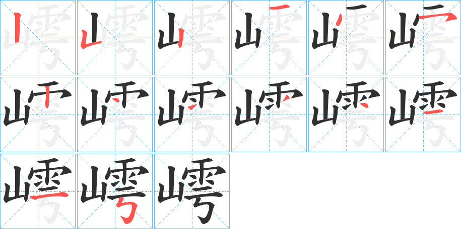 嶀的笔顺分步演示图