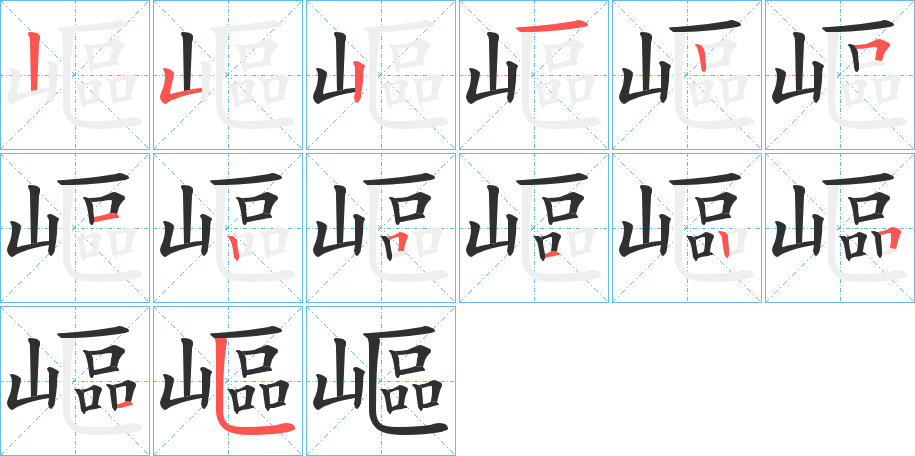 嶇的笔顺分步演示图