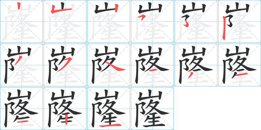 嶐的笔顺分步演示图