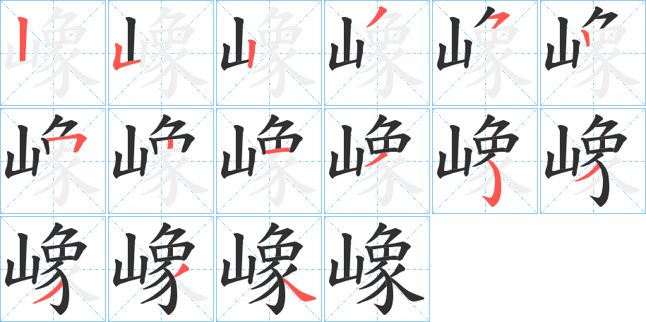 嶑的笔顺分步演示图