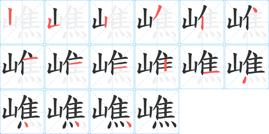 嶕的笔顺分步演示图