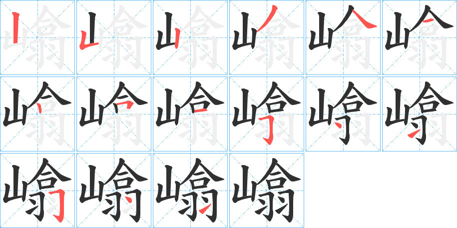 嶖的笔顺分步演示图